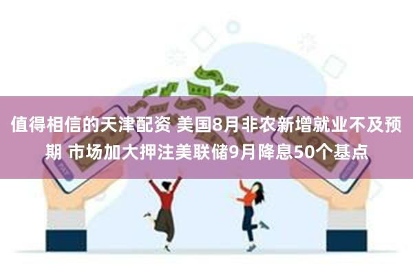 值得相信的天津配资 美国8月非农新增就业不及预期 市场加大押