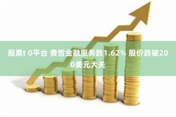 股票t 0平台 费哲金融服务跌1.62% 股价跌破200美元