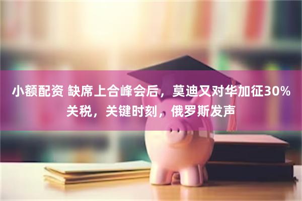 小额配资 缺席上合峰会后，莫迪又对华加征30%关税，关键时刻