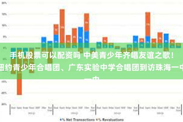 手机股票可以配资吗 中美青少年齐唱友谊之歌！纽约青少年合唱团